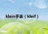 klein手表（kleif）