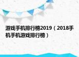 游戏手机排行榜2019（2018手机手机游戏排行榜）