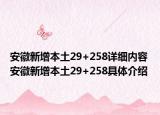 安徽新增本土29+258详细内容 安徽新增本土29+258具体介绍