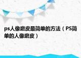 ps人像磨皮最简单的方法（PS简单的人像磨皮）