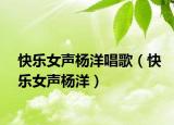 快乐女声杨洋唱歌（快乐女声杨洋）
