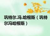 巩特尔.冯.哈根斯（巩特尔冯哈根斯）