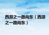 西游之一路向东（西游之一路向东）