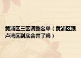 黄浦区三区调整名单（黄浦区跟卢湾区到底合并了吗）