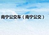 南宁公交车（南宁公交）