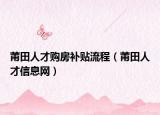 莆田人才购房补贴流程（莆田人才信息网）