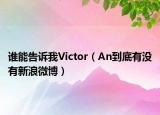 谁能告诉我Victor（An到底有没有新浪微博）
