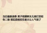 当日最新消息 男子将猥亵女儿者打至轻伤二级 背后真相实在是太让人气愤了