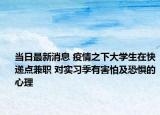 当日最新消息 疫情之下大学生在快递点兼职 对实习季有害怕及恐惧的心理
