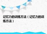 记忆力的训练方法（记忆力的训练方法）
