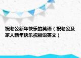 祝老公新年快乐的英语（祝老公及家人新年快乐祝福语英文）