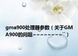 gma900处理器参数（关于GMA900的问题~~~~~~~~``）