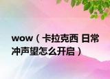 wow（卡拉克西 日常 冲声望怎么开启）