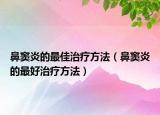 鼻窦炎的最佳治疗方法（鼻窦炎的最好治疗方法）