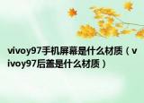 vivoy97手机屏幕是什么材质（vivoy97后盖是什么材质）
