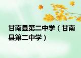 甘南县第二中学（甘南县第二中学）