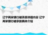 辽宁两家银行被承接详细内容 辽宁两家银行被承接具体介绍