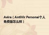 Avira（AntiVir Personal个人免费版怎么样）