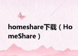 homeshare下载（HomeShare）