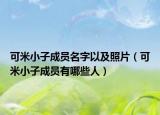 可米小子成员名字以及照片（可米小子成员有哪些人）