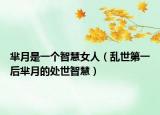 芈月是一个智慧女人（乱世第一后芈月的处世智慧）