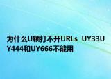为什么U颖打不开URLs  UY33UY444和UY666不能用