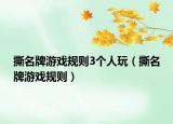 撕名牌游戏规则3个人玩（撕名牌游戏规则）