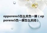opporeno5怎么关负一屏（opporeno5负一屏怎么关闭）