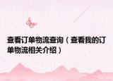 查看订单物流查询（查看我的订单物流相关介绍）