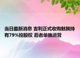 当日最新消息 吉利正式收购魅族持有79%控股权 后者单独运营