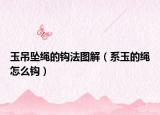 玉吊坠绳的钩法图解（系玉的绳怎么钩）