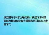侠盗猎车手4怎么输代码（侠盗飞车4罪恶都市秘籍有没有火箭筒和可以在水上走的车?）