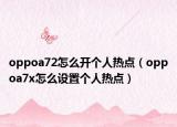oppoa72怎么开个人热点（oppoa7x怎么设置个人热点）