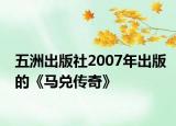 五洲出版社2007年出版的《马兑传奇》