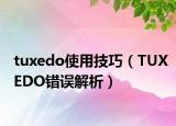 tuxedo使用技巧（TUXEDO错误解析）