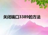 关闭端口3389的方法