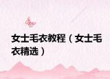 女士毛衣教程（女士毛衣精选）