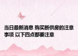 当日最新消息 购买断供房的注意事项 以下四点都要注意
