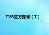 TVB官方账号（T）