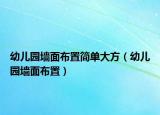 幼儿园墙面布置简单大方（幼儿园墙面布置）