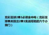 竞彩足球2串1必须全中吗（竞彩足球串关投注2串1实战经验的六个小窍门）