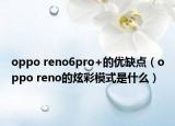 oppo reno6pro+的优缺点（oppo reno的炫彩模式是什么）