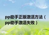 pp助手正版激活方法（pp助手激活失败）