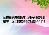 从的四字成语接龙（开头和结尾都是举一反三的成语接龙最多10个）