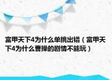 富甲天下4为什么单挑出错（富甲天下4为什么曹操的剧情不能玩）