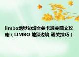 limbo地狱边境全关卡通关图文攻略（LIMBO 地狱边境 通关技巧）