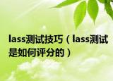 lass测试技巧（lass测试是如何评分的）