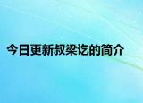 今日更新叔梁讫的简介