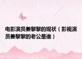 电影演员姜黎黎的现状（影视演员姜黎黎的老公是谁）