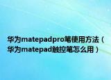 华为matepadpro笔使用方法（华为matepad触控笔怎么用）
